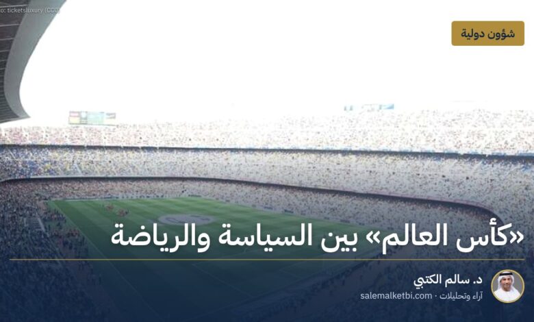 "كأس العالم" بين السياسة والرياضة