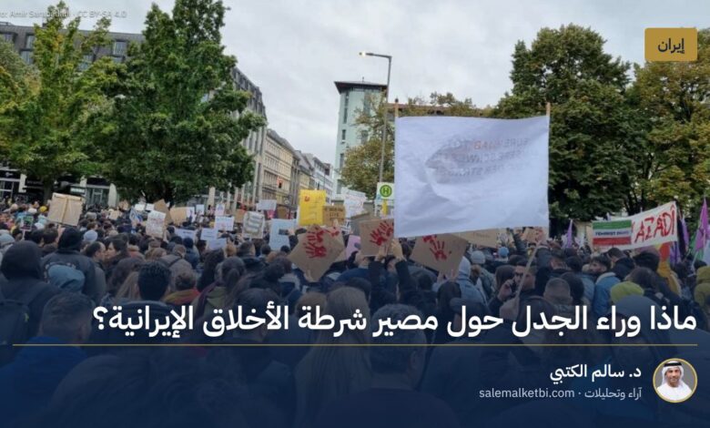 ماذا وراء الجدل حول مصير شرطة الأخلاق الإيرانية؟