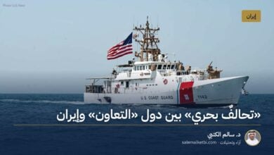 "تحالفٌ بحري" بين دول "التعاون" وإيران