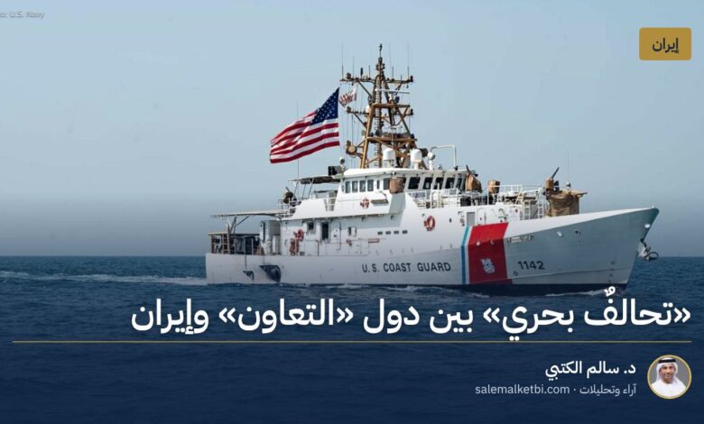 "تحالفٌ بحري" بين دول "التعاون" وإيران
