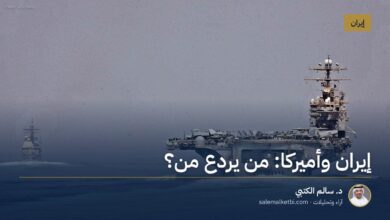 إيران وأميركا: من يردع من؟