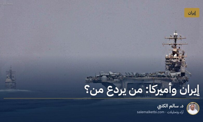 إيران وأميركا: من يردع من؟