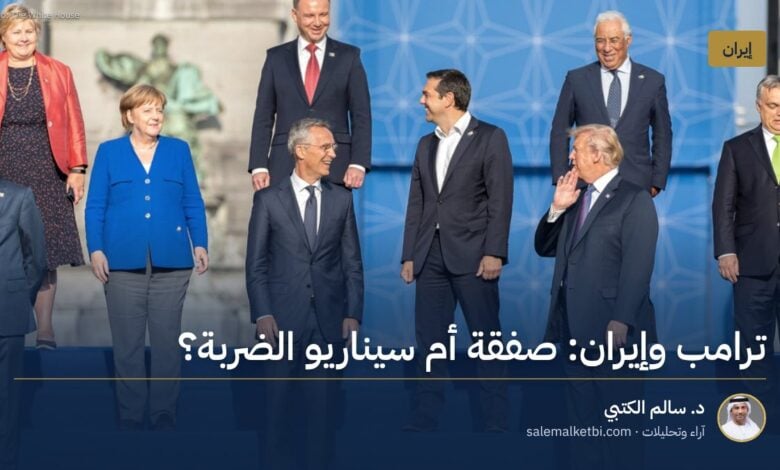 ترامب وإيران: صفقة أم سيناريو الضربة؟