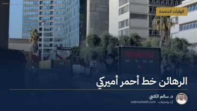 الرهائن خط أحمر أميركي