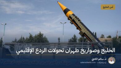 الخليج وصواريخ طهران تحولات الردع الإقليمي
