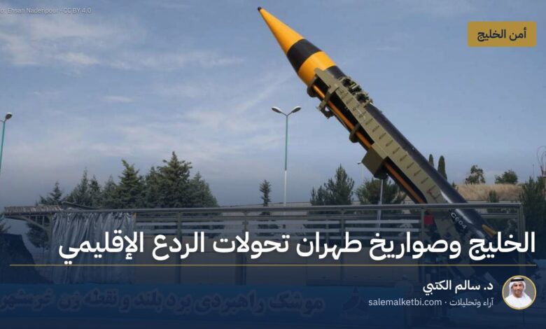 الخليج وصواريخ طهران تحولات الردع الإقليمي