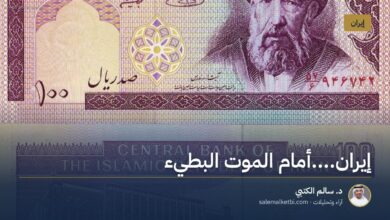 إيران....أمام الموت البطيء