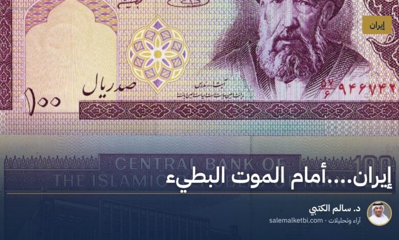 إيران....أمام الموت البطيء