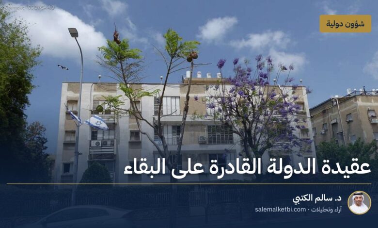 عقيدة الدولة القادرة على البقاء