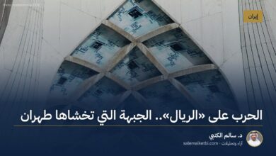 الحرب على "الريال".. الجبهة التي تخشاها طهران – د. سالم الكتبي