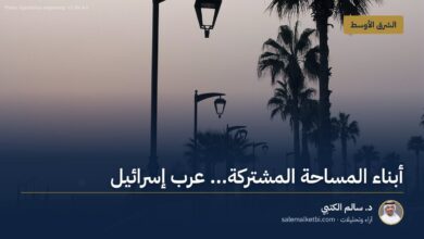 أبناء المساحة المشتركة... عرب إسرائيل – د. سالم الكتبي