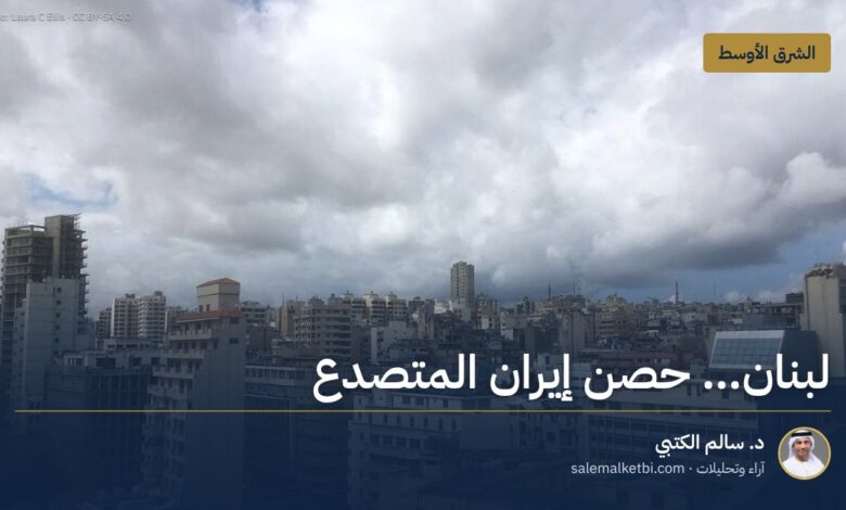 لبنان… حصن إيران المتصدع