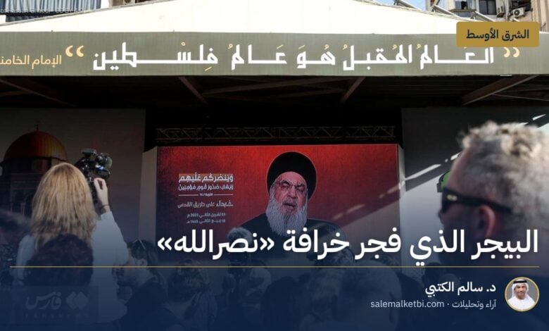 البيجر الذي فجر خرافة "نصرالله"