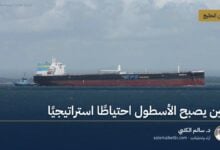 حين يصبح الأسطول احتياطًا استراتيجيًا
