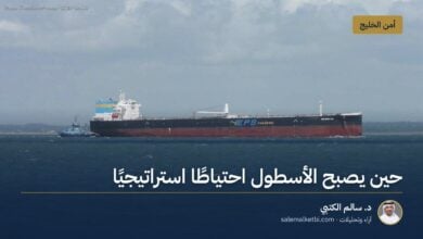 حين يصبح الأسطول احتياطًا استراتيجيًا