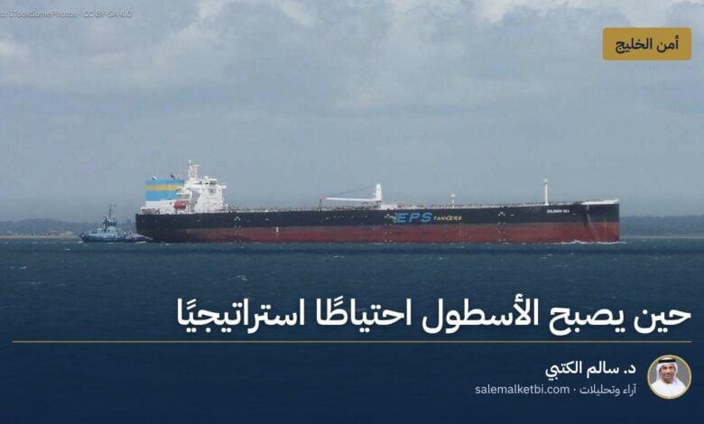 حين يصبح الأسطول احتياطًا استراتيجيًا