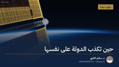 حين تكذب الدولة على نفسها – د. سالم الكتبي