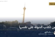 حين تكذب الدولة على نفسها