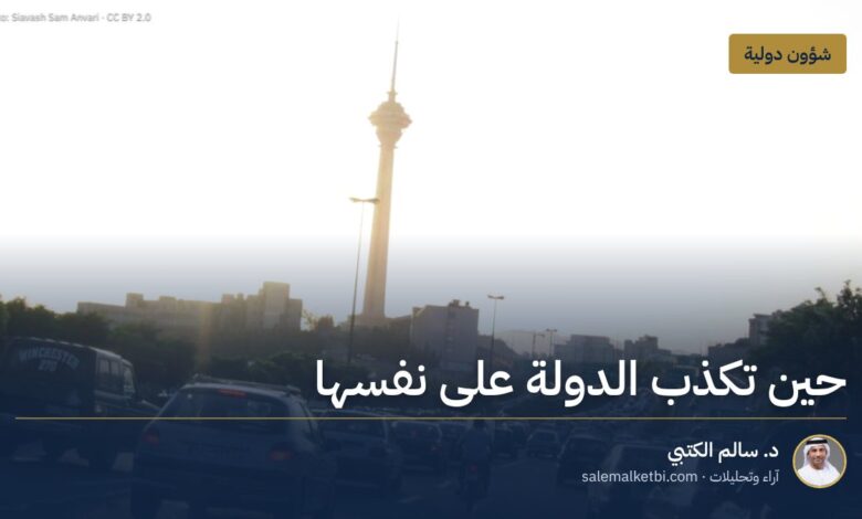 حين تكذب الدولة على نفسها