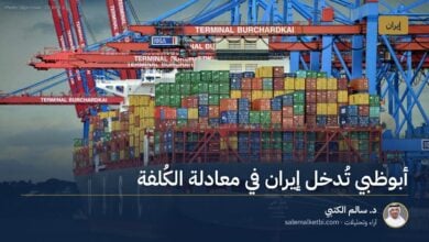 أبوظبي تُدخل إيران في معادلة الكُلفة