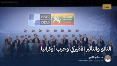 الناتو والتأثير الأميركي وحرب أوكرانيا