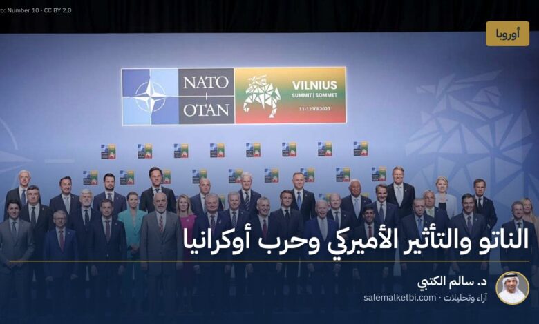 الناتو والتأثير الأميركي وحرب أوكرانيا