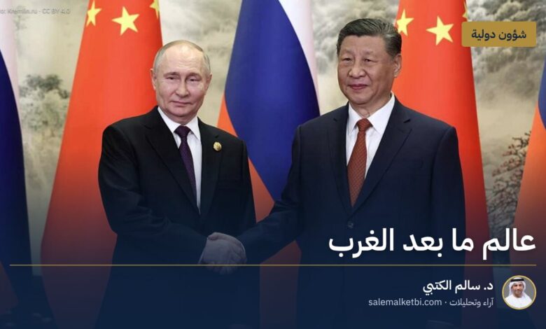 عالم ما بعد الغرب