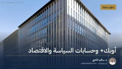 أوبك+ وحسابات السياسة والاقتصاد