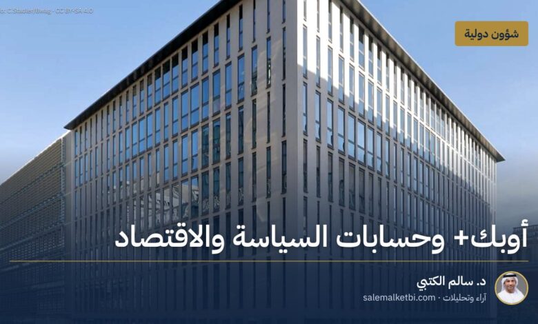 أوبك+ وحسابات السياسة والاقتصاد