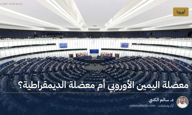 معضلة اليمين الأوروبي أم معضلة الديمقراطية؟