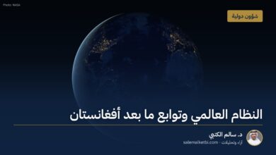 النظام العالمي وتوابع ما بعد أفغانستان – د. سالم الكتبي