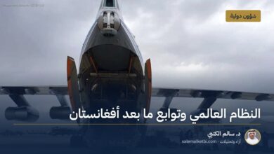 النظام العالمي وتوابع ما بعد أفغانستان