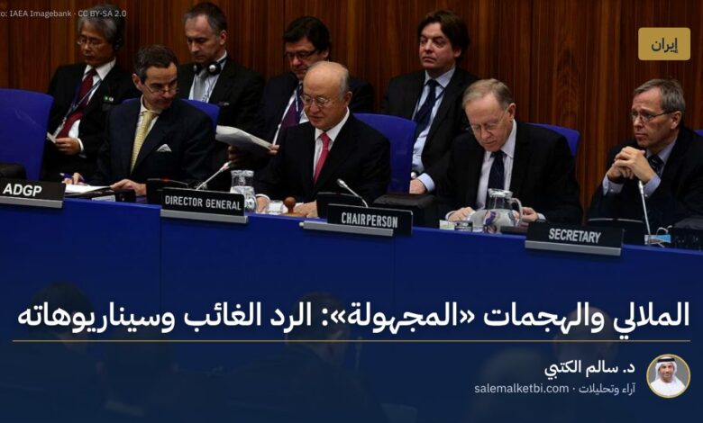 الملالي والهجمات "المجهولة": الرد الغائب وسيناريوهاته