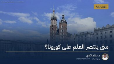 متى ينتصر العلم على كورونا؟