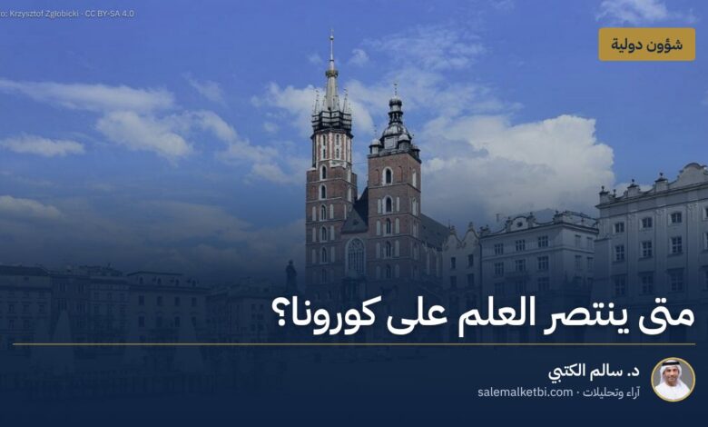 متى ينتصر العلم على كورونا؟