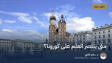 متى ينتصر العلم على كورونا؟