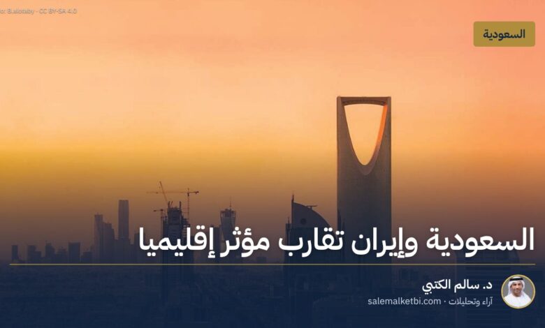 السعودية وإيران تقارب مؤثر إقليميا