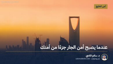 عندما يصبح أمن الجار جزءًا من أمنك – د. سالم الكتبي