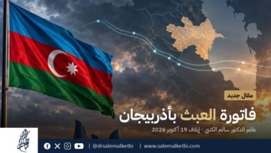 فاتورة العبث بأذربيجان، مقال الدكتور سالم الكتبي