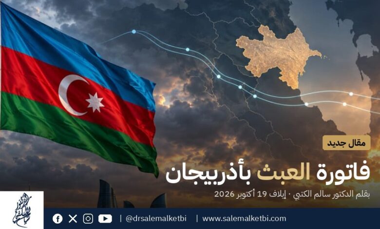 فاتورة العبث بأذربيجان، مقال الدكتور سالم الكتبي