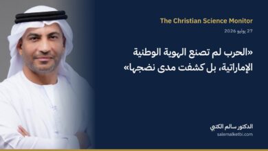 الدكتور سالم الكتبي – كريستيان ساينس مونيتور: الحرب لم تصنع الهوية الوطنية الإماراتية بل كشفت نضجها