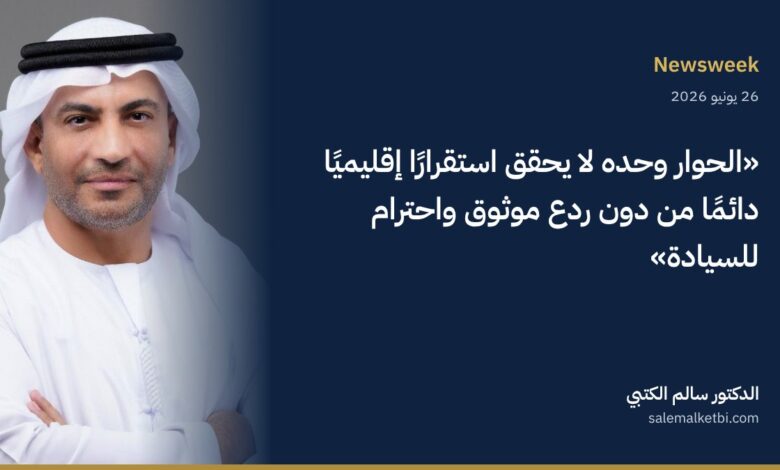 الدكتور سالم الكتبي – نيوزويك: لا يمكن التعامل مع أمن الخليج كقضية ثانوية