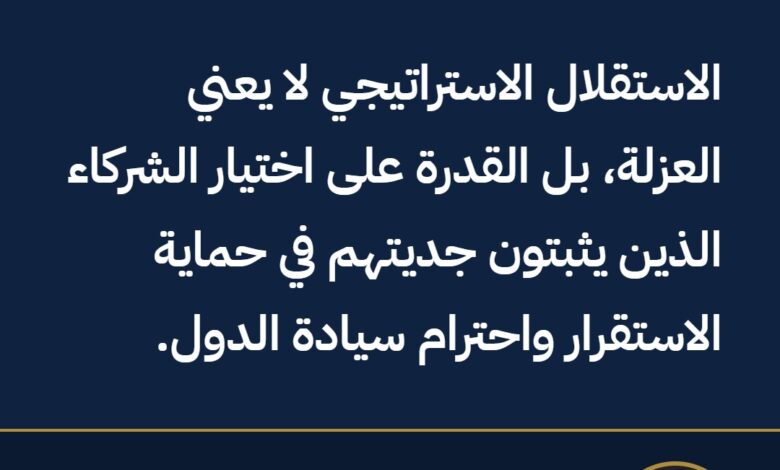 اقتباس للدكتور سالم الكتبي: الاستقلال الاستراتيجي لا يعني العزلة، بل القدرة على اختيار الشركاء الذين يثبتون جديتهم في حماية الاستقرار واحترام سيادة