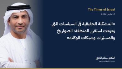 الدكتور سالم الكتبي – تايمز أوف إسرائيل: الحل في وقف الصواريخ والمسيّرات والوكلاء لا في تغيير النظام الإيراني