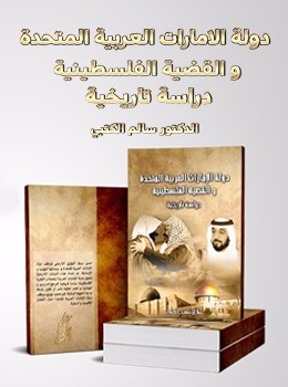 دولة الإمارات العربية المتحدة والقضية الفلسطينية