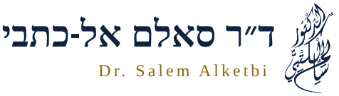 ד״ר סאלם אל-כתבי