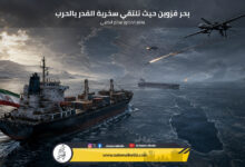 بحر قزوين حيث تلتقي سخرية القدر بالحرب
