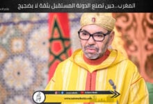 المغرب…حين تصنع الدولة المستقبل بثقة لا بضجيج