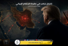 إغتيال ترامب في عقيدة الإنتقام الإيراني